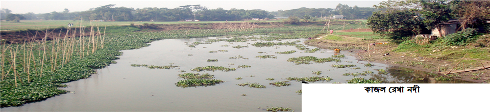 কাঠাদিয়ার কাজল রেখা নদী