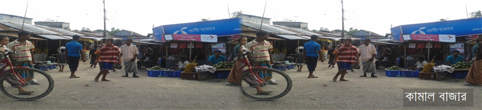 কামাল বাজার