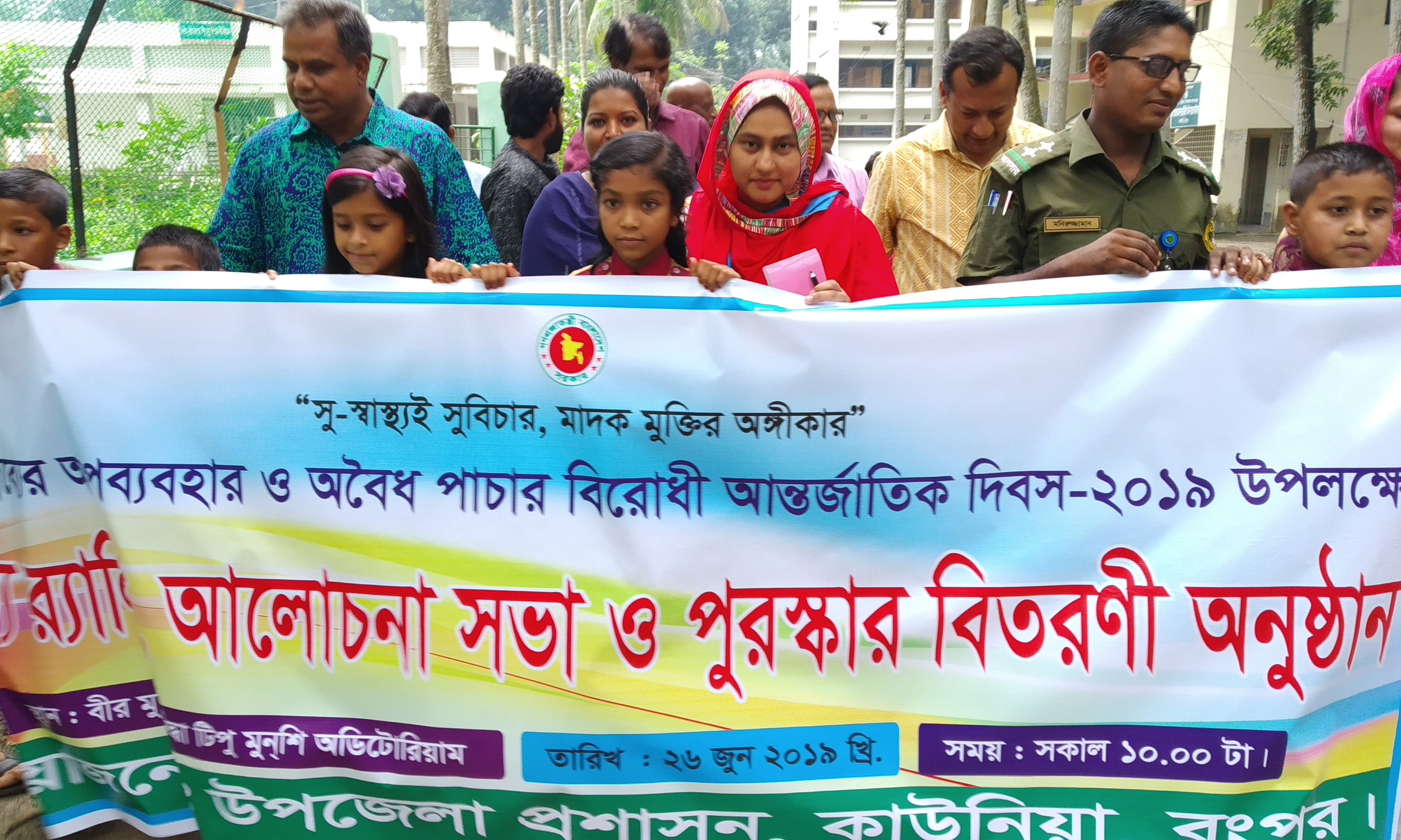 মাদক দ্রব্যের অপব্যবহার ও অবৈধ পাচার বিরোধী আন্তর্জাতিক দিবস ২০১৯