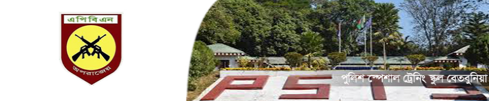 পুলিশ স্পেশাল ট্রেনিং স্কুল-পিএসটিএস, বেতবুনিয়া