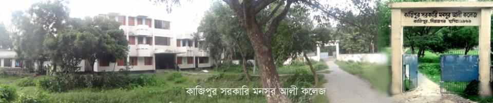 কাজিপুর সরকারী মনসুর আলী কলেজ