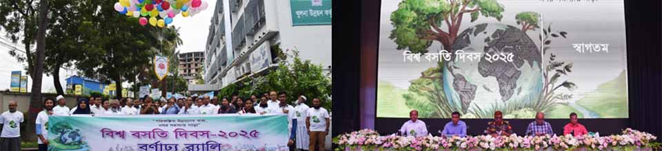 বিশ্ব বসতি দিবস-২০২৫