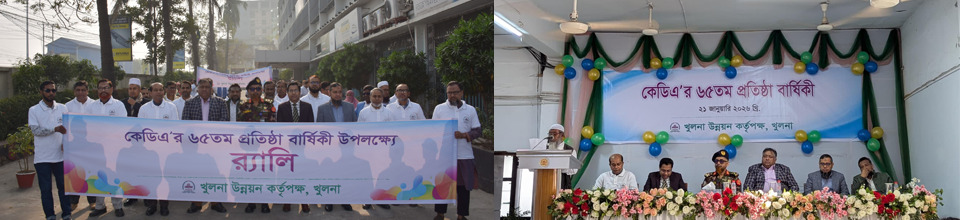 কেডিএ ৬৫ তম প্রতিষ্ঠা বার্ষিকী