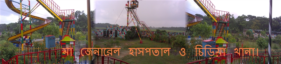 মা-জেনারেল হাসাপাতাল ও চিড়িয়াখানা।
