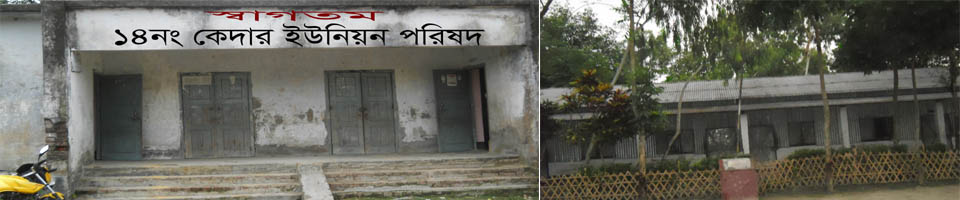 ১৪ নং কেদার ইউনিয়ন পরিষদ