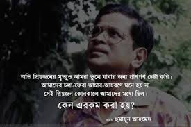 প্রয়াত ড. হুমায়ুন আহমেদের উক্তি