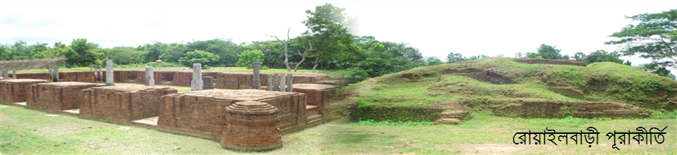 রোয়াইলবাড়ী পূরাকীর্তি