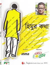 প্রয়াত ড. হুমায়ুন আহমেদ বই