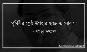 প্রয়াত ড. হুমায়ুন আহমেদের উক্তি