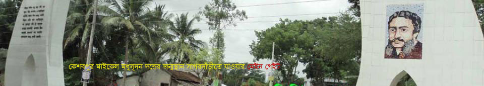 মাইকেল মধুসূদন দত্তের জন্ম ভূমি যাবার গেইট