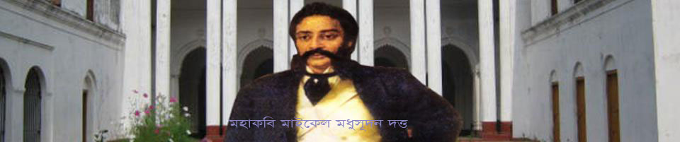মহাকবি মাইকেল মধুসূদন দত্তের ছবি