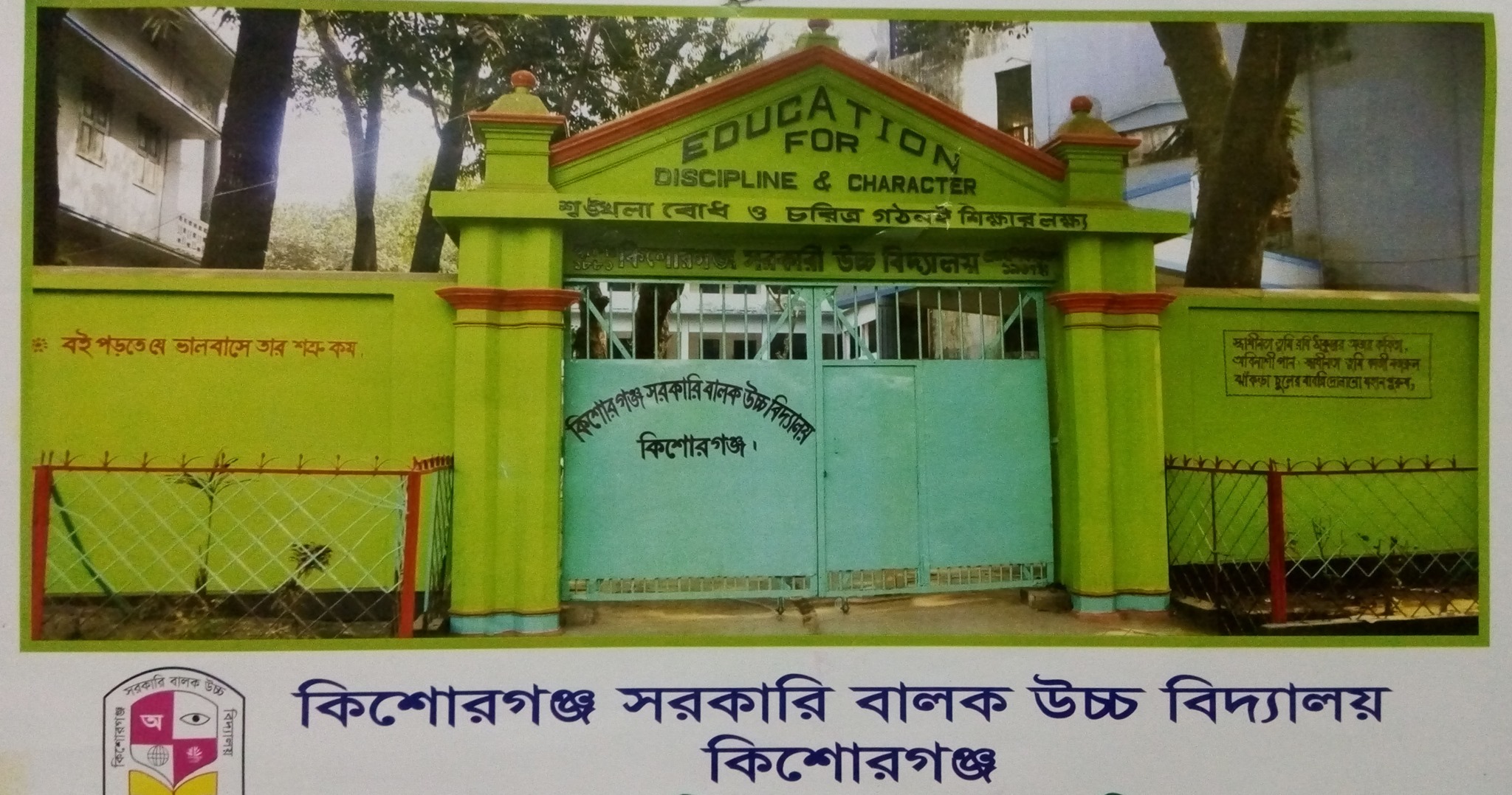 কিশোরগঞ্জ সরকারি বালক উচ্চ বিদ্যালয়