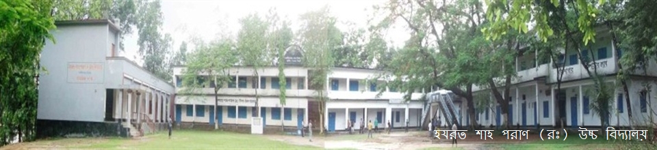 হযরত শাহ পরাণ (রঃ) উচ্চ বিদ্যালয়