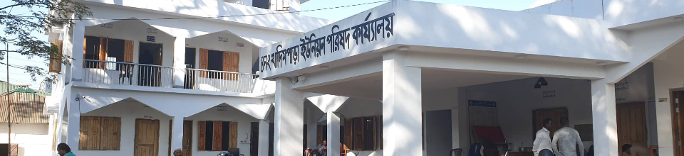 ৪নং খাদিমপাড়া ইউনিয়নের নবনর্মিত কমপ্লেক্স ভবন