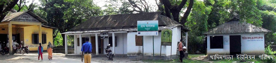 খাদিমপাড়া ইউনিয়ন পরিষদ