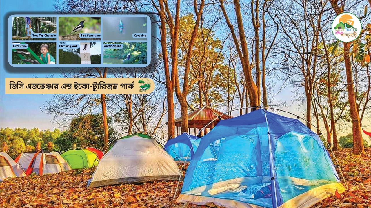 মানিকছড়ি ডিসি অ্যাডভেঞ্চার এন্ড ইকো-টুরিজম পার্ক