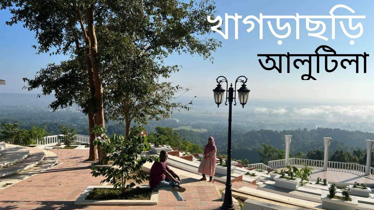 আলুটিলা পর্যটন