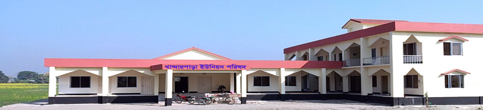 খান্দারপাড়া ইউনিয়ন পরিষদ ভবন