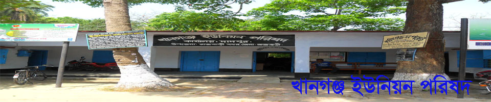 খানগঞ্জ ইউনিয়ন পরিষদ