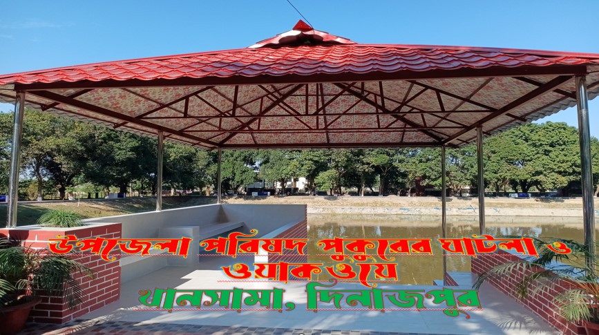 উপজেলা পরিষদ পুকুরের ঘাটলা ও ওয়াকওয়ে, খানসামা, দিনাজপুর