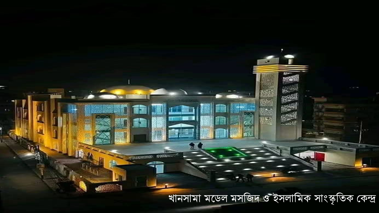 খানসামা মডেল মসজিদ ও ইসলামিক সাংস্কৃতিক কেন্দ্র