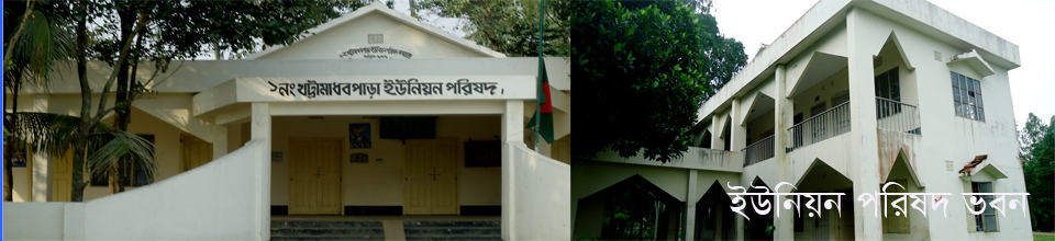 খট্টামাধবপাড়া ইউনিয়ন