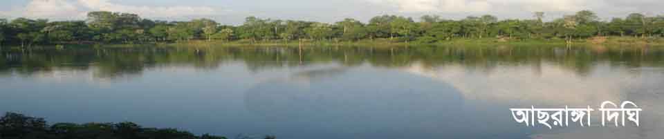 আছরাঙ্গা দীঘি