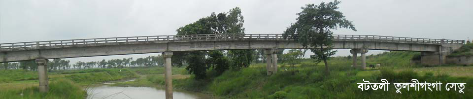 বটতলী তুলশীগঙ্গা সেতু