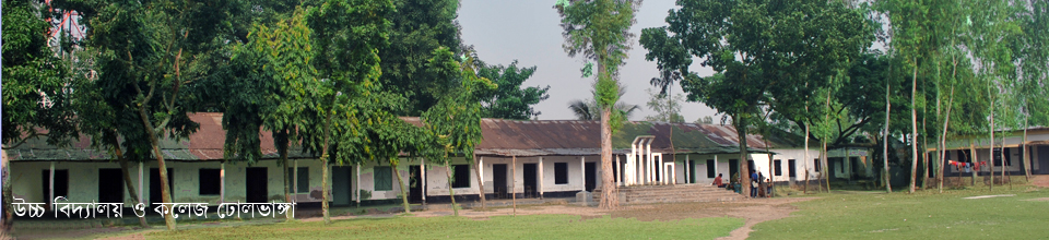 ঢোলভাঙ্গা উচ্চ বিদ্যালয় ও কলেজ