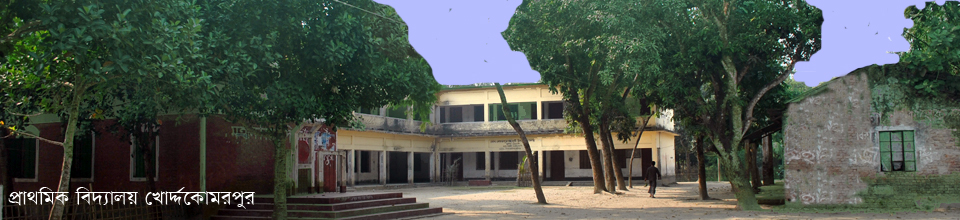 খোর্দ্দ কোমরপুর প্রাথমিক বিদ্যালয়