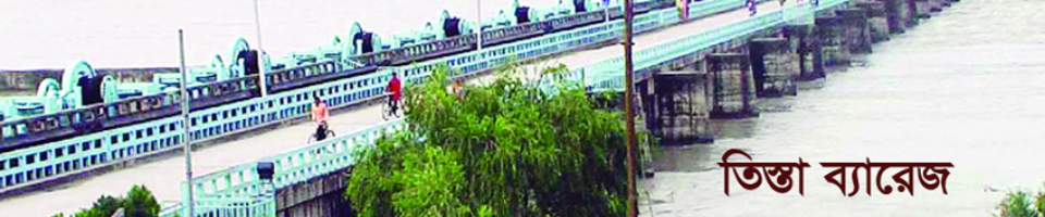 তিস্তা ব্যারেজ