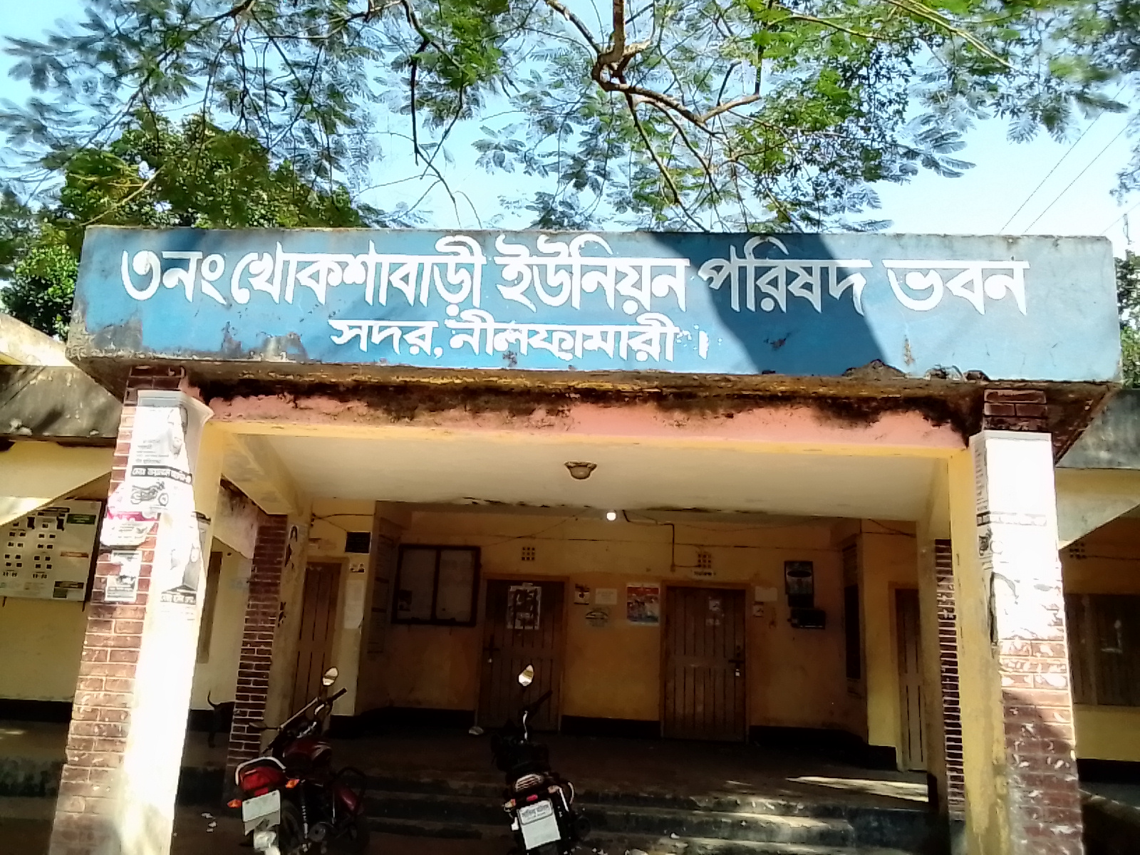 ৩ নং খোকশাবাড়ী ইউনিয়ন পরিষদ কার্যালয়