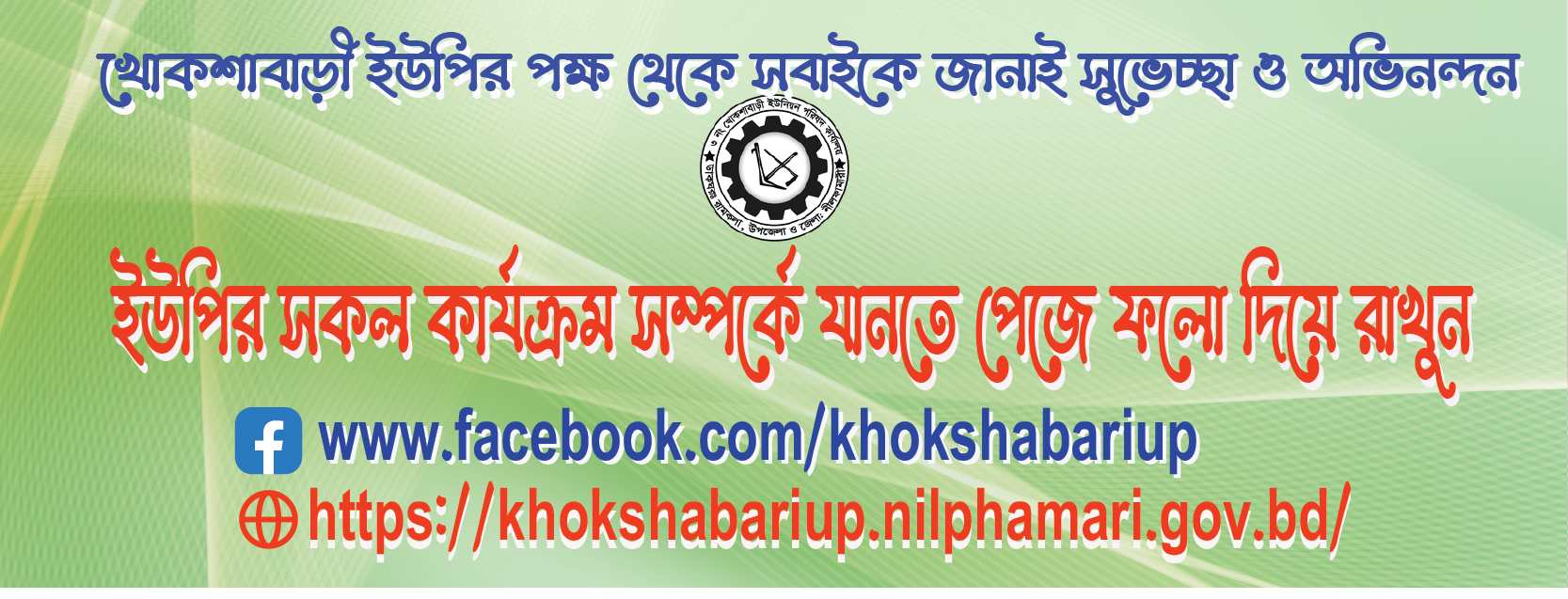 ইউনিয়ন পরিষদের ওয়েবসাইড ব্যানার