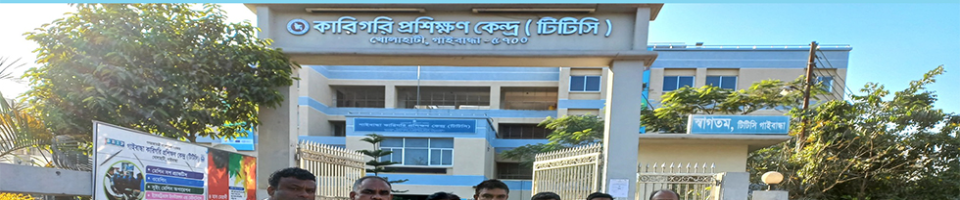 কারিগরি প্রশিক্ষন কেন্দ্র (টিটিসি)