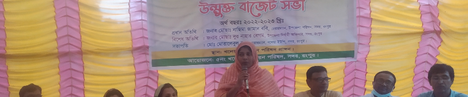 ২০২২-২০২৩ অর্থ বছরের উন্মুক্ত বাজেট সভা ।