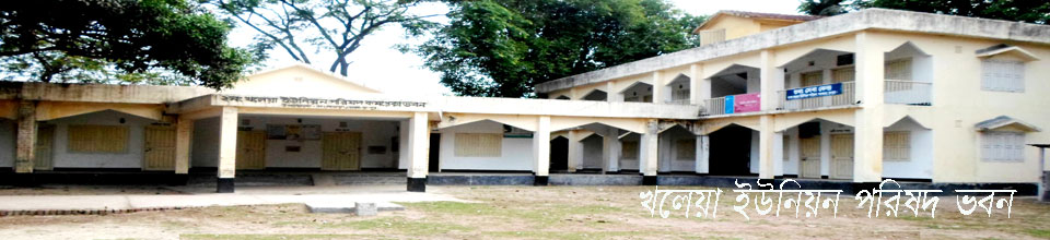 খলেয়া ইউনিয়ন পরিষদ ভবন