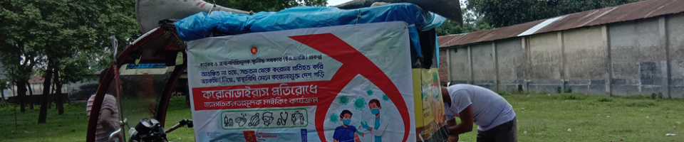 করোনা ভাইরাস প্রতিরোধে সচেতনতামূলক মাইকিং ।