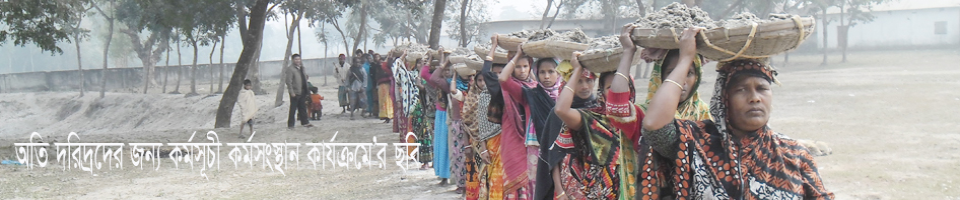 অতি দরিদ্রদের জন্য কর্মসূচী কর্মসংস্থান এর ছবি