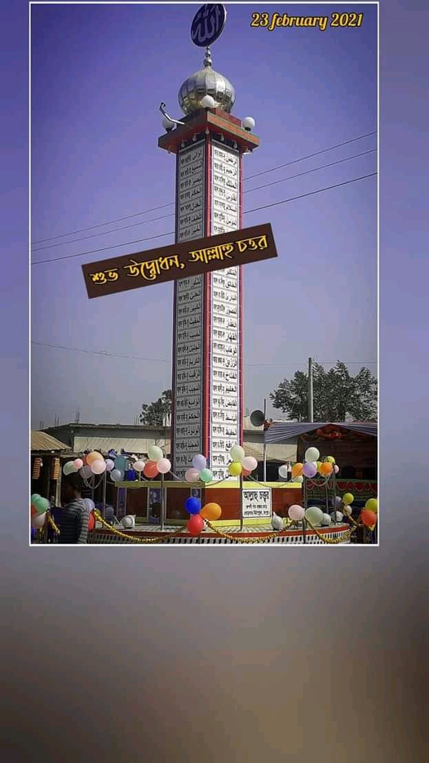আল্লাহু চত্ত্বর
