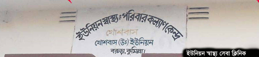 ৩ নং খোশবাস ইউনিয়নের পরিবার পরিকল্পনা কেন্দ্র :