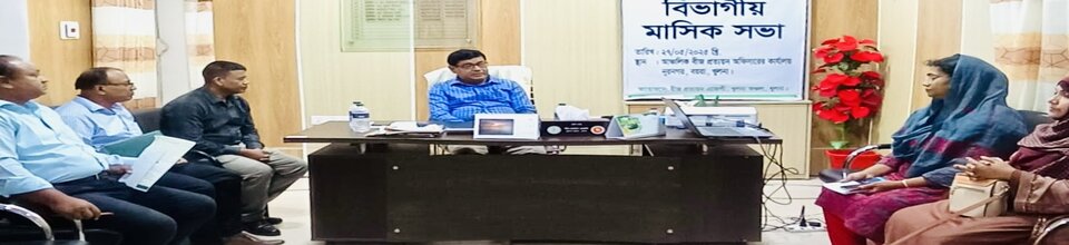 আঞ্চলিক বীজ প্রত্যয়ন অফিসারের কার্যালয়, খুলনা অঞ্চল, খুলনা