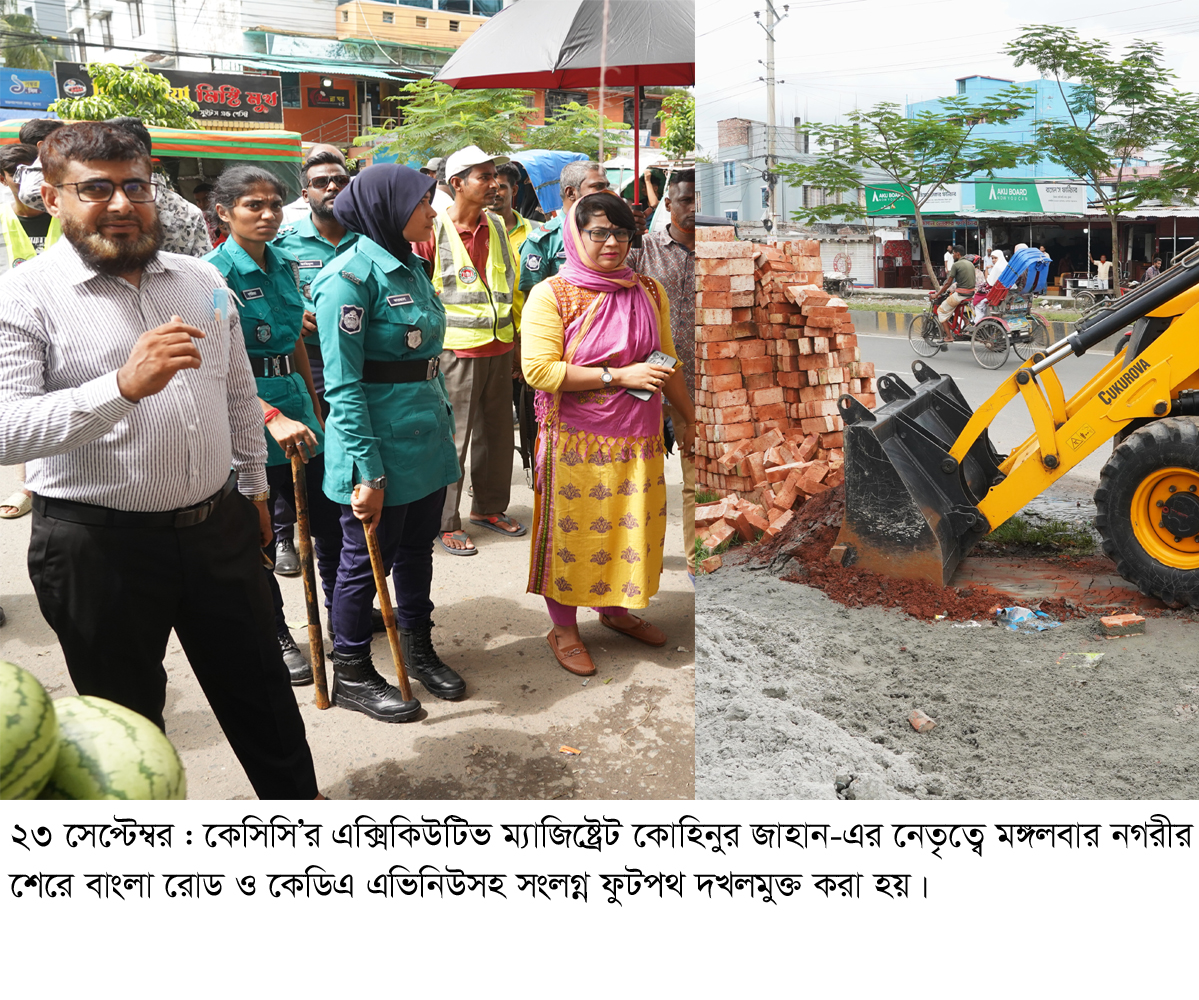 কেসিসি’র এক্সিকিউটিভ ম্যাজিষ্ট্রেট কোহিনুর জাহান-এর নেতৃত্বে মঙ্গলবার নগরীর শেরে বাংলা রোড ও কেডিএ এভিনিউসহ সংলগ্ন ফুটপথ দখলমুক্ত করা হয়।