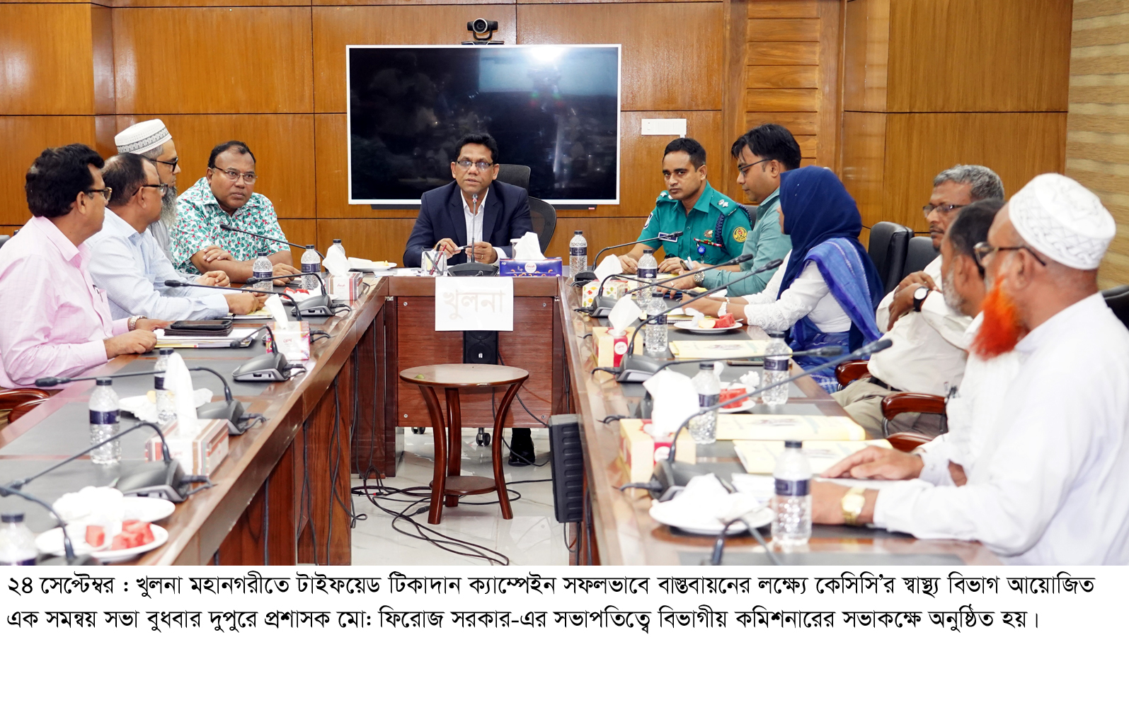 খুলনা মহানগরীতে টাইফয়েড টিকাদান ক্যাম্পেইন সফলভাবে বাস্তবায়নের লক্ষ্যে কেসিসি’র স্বাস্থ্য বিভাগ আয়োজিত এক সমন্বয় সভা বুধবার দুপুরে প্রশাসক মো: ফিরোজ সরকার-এর সভাপতিত্বে বিভাগীয় কমিশনারের সভাকক্ষে অনুষ্ঠিত হয়।