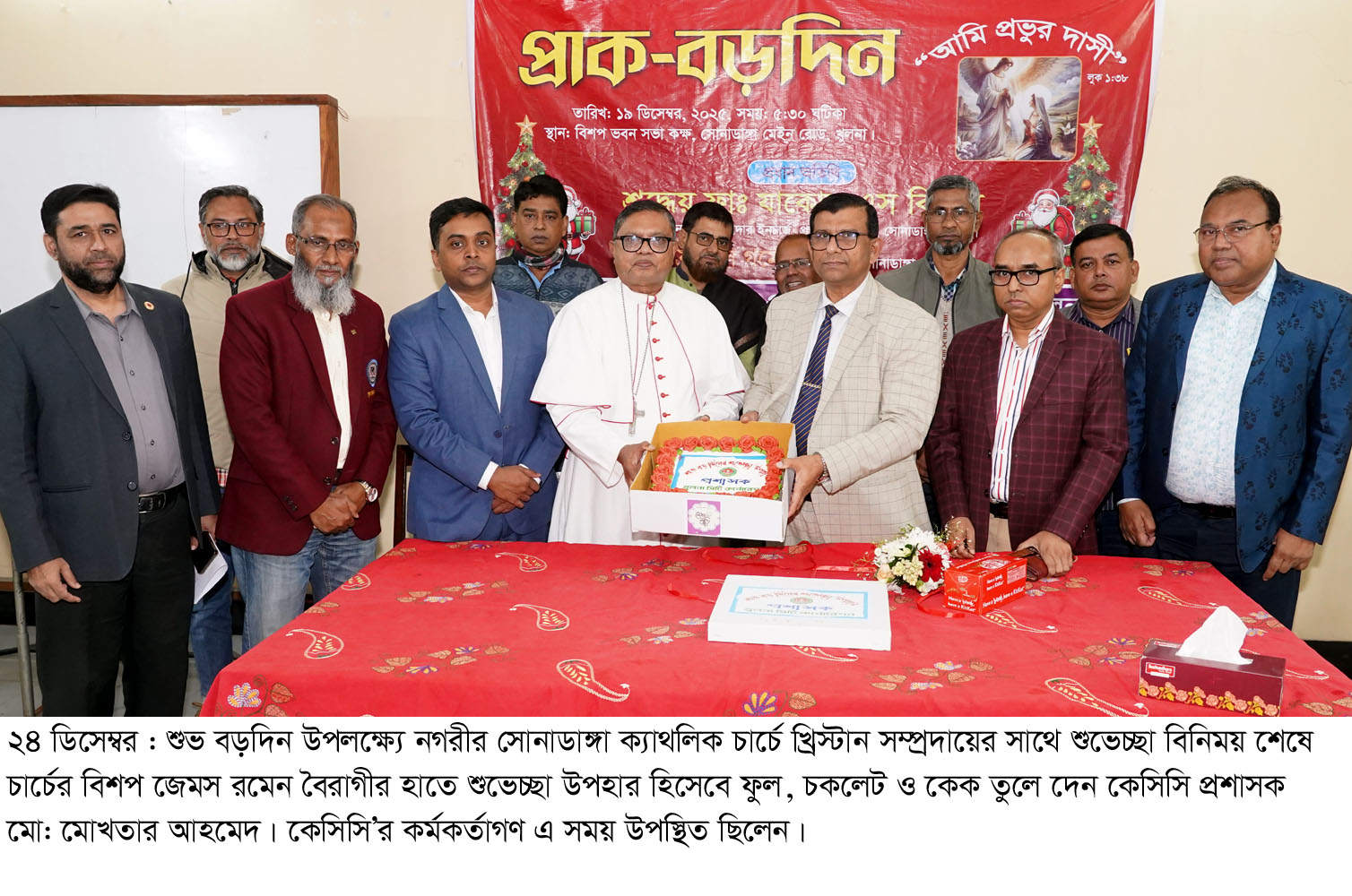 শুভ বড়দিন উপলক্ষ্যে নগরীর সোনাডাঙ্গা ক্যাথলিক চার্চে খ্রিস্টান সম্প্রদায়ের সাথে শুভেচ্ছা বিনিময় শেষেচার্চের বিশপ জেমস রমেন বৈরাগীর হাতে শুভেচ্ছা উপহার হিসেবে ফুল, চকলেট ও কেক তুলে দেন কেসিসি প্রশাসক মো: মোখতার আহমেদ। কেসিসি’র কর্মকর্তাগণ এ সময় উপস্থিত ছিলেন।