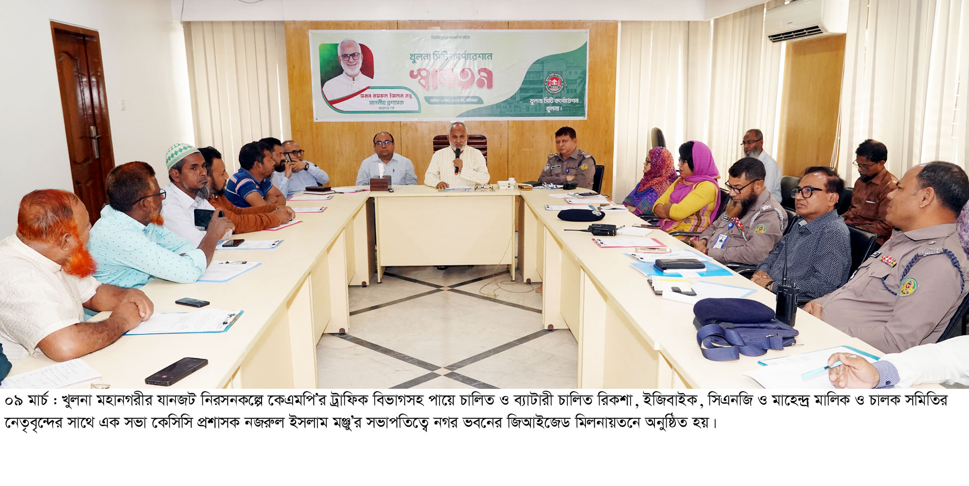 খুলনা মহানগরীর যানজট নিরসনকল্পে কেএমপি’র ট্রাফিক বিভাগসহ পায়ে চালিত ও ব্যাটারী চালিত রিকশা, ইজিবাইক, সিএনজি ও মাহেন্দ্র মালিক ও চালক সমিতির নেতৃবৃন্দের সাথে এক সভা কেসিসি প্রশাসক নজরুল ইসলাম মঞ্জু’র সভাপতিত্বে নগর ভবনের জিআইজেড মিলনায়তনে অনুষ্ঠিত হয়।