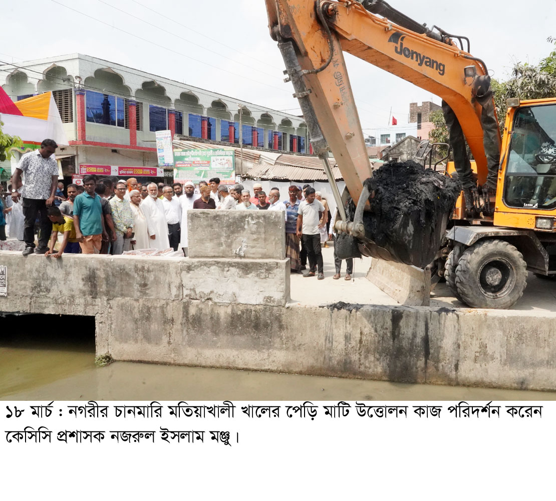নগরীর চানমারি মতিয়াখালী খালের পেড়ি মাটি উত্তোলন কাজ পরিদর্শন করেন কেসিসি প্রশাসক নজরুল ইসলাম মঞ্জু।