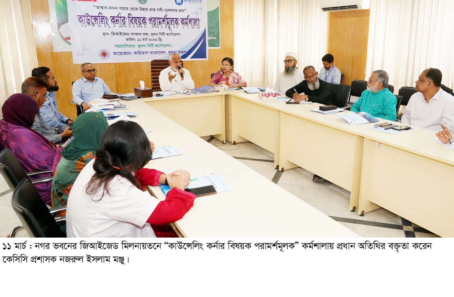 ‘‘কাউন্সেলিং কর্নার বিষয়ক পরামর্শমূলক’’ কর্মশালায় প্রধান অতিথির বক্তৃতা করেন কেসিসি প্রশাসক নজরুল ইসলাম মঞ্জু।