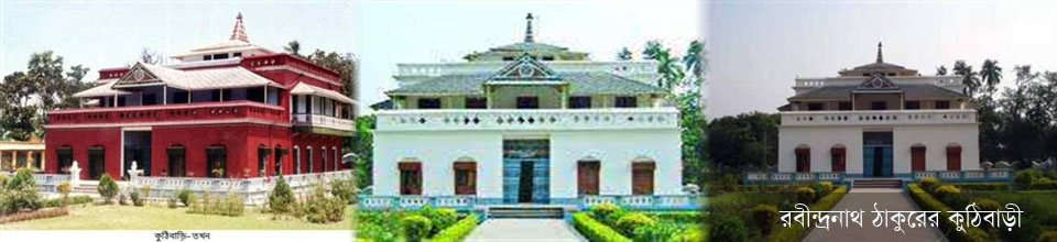 রবীন্দ্রনাথ ঠাকুরের কুঠিবাড়ী