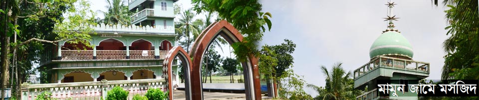 ঐতিহ্যবাহী মামুন জামে মসজিদ