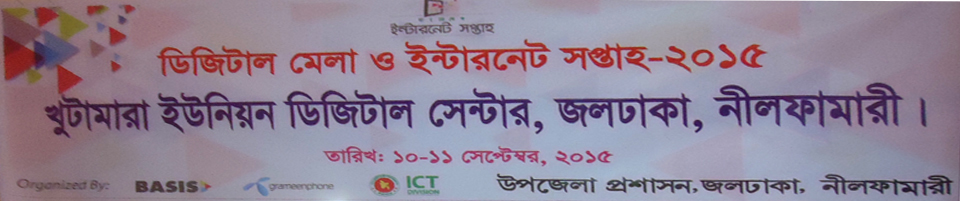 খুটামারা ইউনিয়ন ডিজিটাল সেন্টার এর ব্যানার